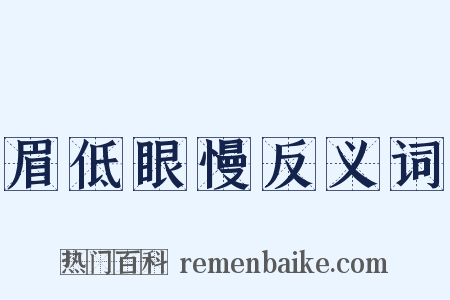 眉低眼慢反义词是什么意思的图片